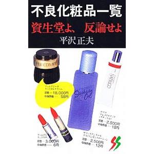 不良化粧品一覧−資生堂よ、反論せよ−／平沢正夫 : ネットオフ まとめ