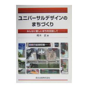 ユニバーサルデザインのまちづくり-みんなに優しいまちを目指して 樗木 武 ユニバーサルデザインのまちづくり／樗木武 : ネットオフ まとめてお得