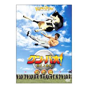 DVD／クン・パオ！燃えよ鉄拳 特別編 | 