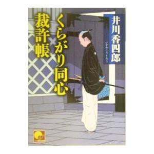 くらがり同心裁許帳／井川香四郎｜netoff2