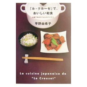 「ル・クルーゼ」で、おいしい和食／平野由希子｜netoff2