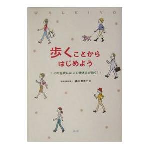 歩くことからはじめよう／黒田恵美子｜netoff2