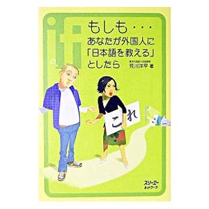 もしも・・・あなたが外国人に「日本語を教える」としたら／荒川洋平｜netoff2