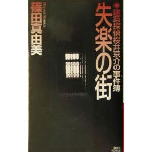 失楽の街 （建築探偵桜井京介の事件簿シリーズ＜第二部＞５）／篠田真由美｜netoff2