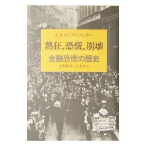 熱狂、恐慌、崩壊−金融恐慌の歴史−／チャールズ・Ｐ・キンドルバーガー｜netoff2