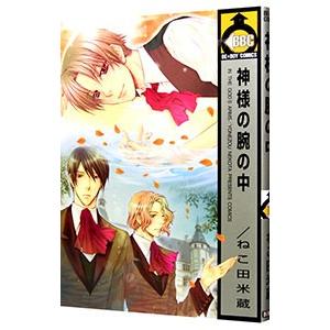 神様の腕の中／ねこ田米蔵｜netoff2