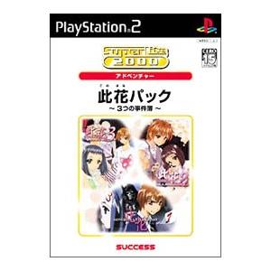 PS2／此花パック〜3つの事件簿〜 SuperLite2000シリーズ Vol．21 | サクセス