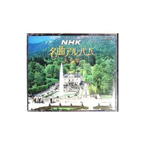 NHK 名曲アルバムCD おまとめ NHK名曲アルバム 大全集 : ネットオフ まとめてお得店 - 通販