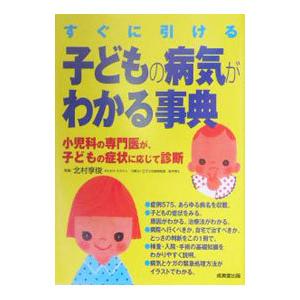 子どもの病気がわかる事典／北村享俊｜netoff2