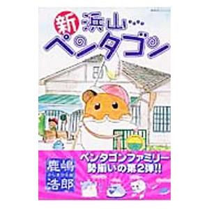 新・浜山ペンタゴン／鹿嶋浩郎 : ネットオフ まとめてお得店 - 通販  