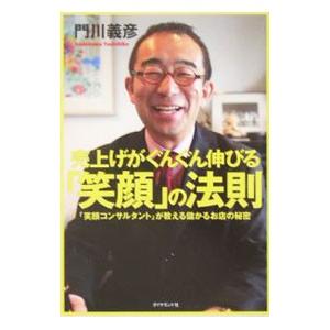 売上げがぐんぐん伸びる「笑顔」の法則／門川義彦 | ブランド登録なし