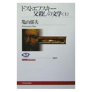 ドストエフスキー父殺しの文学 上／亀山郁夫 | ブランド登録なし