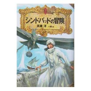 シンドバッドの冒険／斉藤洋 : ネットオフ まとめてお得店 - 通販
