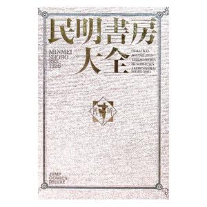 民明書房大全 民明書房大全／宮下あきら : ネットオフ まとめてお得店 - 通販