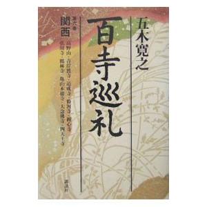百寺巡礼(6)−関西−／五木寛之 | ブランド登録なし
