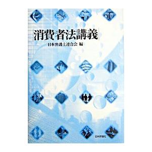 消費者法講義／日本弁護士連合会｜netoff2