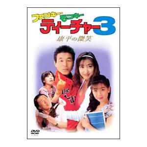 Dvd ファンキー モンキー ティーチャー３ 康平の微笑 T ネットオフ まとめてお得店 通販 Yahoo ショッピング