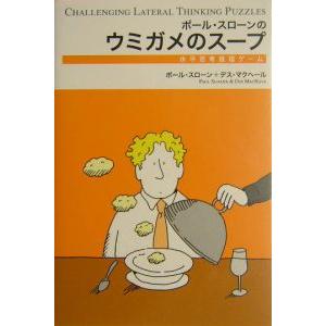 ポール スローンのウミガメのスープ 水平思考推理ゲーム ポール スローン デス マクヘール T ネットオフ まとめてお得店 通販 Yahoo ショッピング