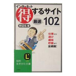 インターネット得するサイト厳選１０２／野辺名豊｜netoff2