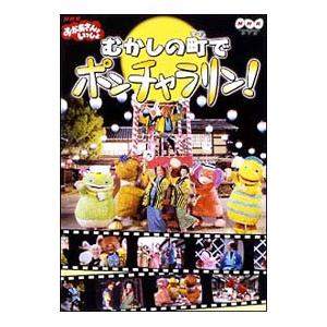 DVD／ＮＨＫおかあさんといっしょ おかあさんといっしょ〜むかしの町でポンチャラリン〜｜netoff2