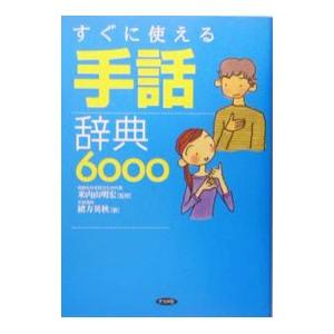 すぐに使える手話辞典６０００／緒方英秋｜netoff2