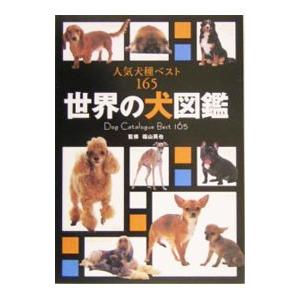 世界の犬図鑑／福山英也｜netoff2