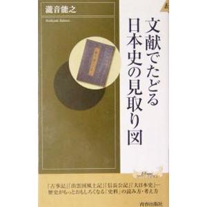 文献でたどる日本史の見取り図／滝音能之｜netoff2