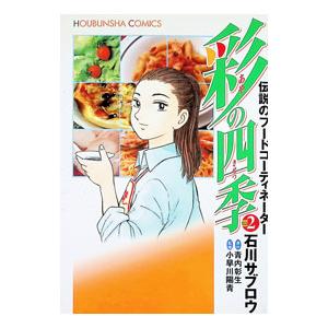 彩の四季 2／石川サブロウ | ブランド登録なし