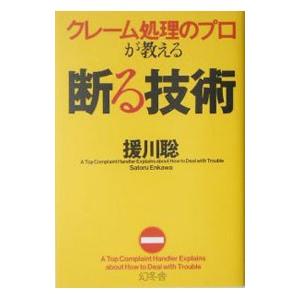 クレーム処理のプロが教える断る技術／援川聡｜netoff2