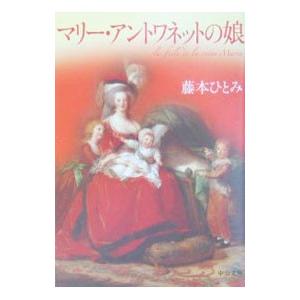 マリー・アントワネットの娘／藤本ひとみ｜netoff2