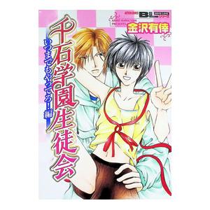 千石学園生徒会−いつまでもやってろ！編−／金沢有倖 | ブランド登録なし