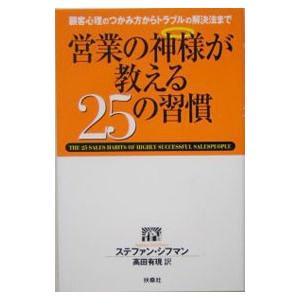 営業の神様が教える２５の習慣−顧客心理のつかみ方からトラブルの解決法まで−／ステファン・シフマン｜netoff2