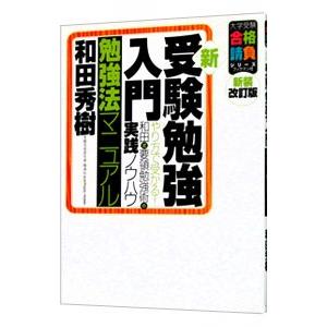 新・受験勉強入門〈勉強法マニュアル〉／和田秀樹 : ネットオフ まとめ