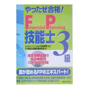 【中古】 やったぜ合格！　ＦＰ技能士＜３級＞問題集/日本法令/石田英憲 中古】 やったぜ合格！ FP技能士＜3級＞問題集/日本法令/石田英憲