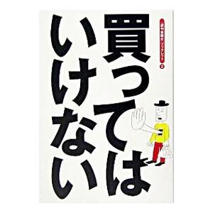 買ってはいけない／船瀬俊介 : ネットオフ まとめてお得店 - 通販