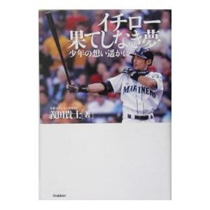 イチロー果てしなき夢−少年の想い遥かに−／義田貴士｜netoff2