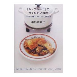 「ル・クルーゼ」で、つくりたい料理／平野由希子｜netoff2