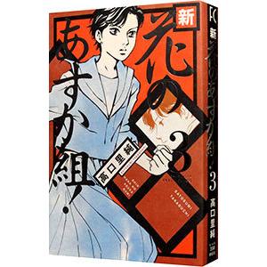 新 花のあすか組 3 高口里純 T ネットオフ まとめてお得店 通販 Yahoo ショッピング