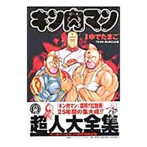 キン肉マン超人大全集／ゆでたまご : ネットオフ まとめてお得店
