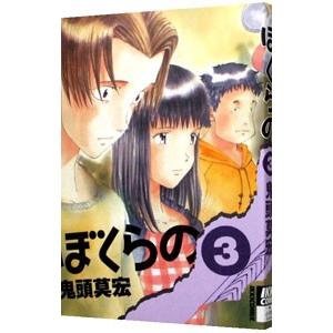 ぼくらの 3／鬼頭莫宏 | ブランド登録なし