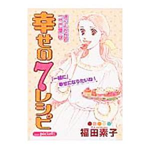 幸せの７レシピ 1／福田素子 | ブランド登録なし