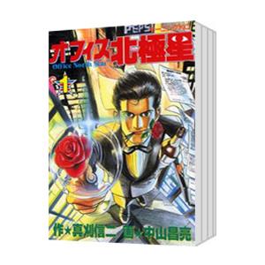 オフィス北極星 （全10巻セット）／中山昌亮 : ネットオフ まとめてお