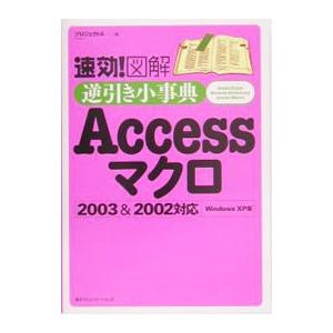 速効！図解逆引き小事典Ａｃｃｅｓｓマクロ／プロジェクトＡ株式会社｜netoff2