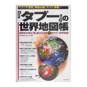 『タブー』の世界地図帳／世界情勢を読む会｜netoff2