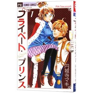 プライベート・プリンス 1／円城寺マキ | ブランド登録なし