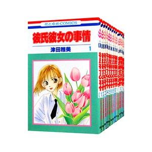 彼氏彼女の事情 （全21巻セット）／津田雅美 : ネットオフ まとめてお
