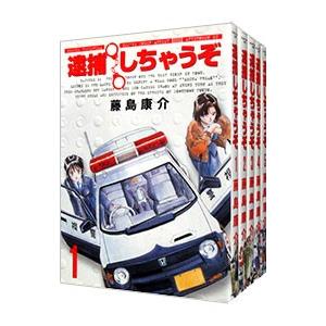 逮捕しちゃうぞ 【新装版】 （全5巻セット）／藤島康介 : ネットオフ