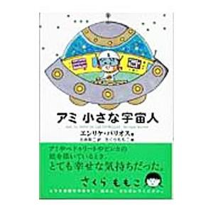 アミ小さな宇宙人／エンリケ・バリオス | ブランド登録なし