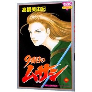 ９番目のムサシ 18／高橋美由紀 | ブランド登録なし
