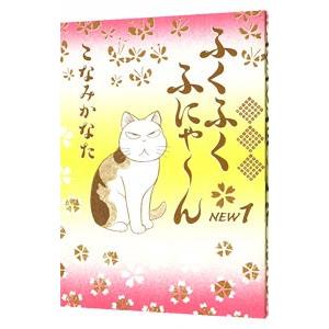 ふくふくふにゃ〜ん ＮＥＷ 1／こなみかなた | ブランド登録なし